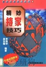 精妙持家技巧 1998 PDF电子版封面 7536121695 李艳华,吴友雄编著