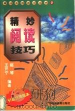 精妙阅读技巧 1998 PDF电子版封面 7536121679 赵琴,王开宁编著