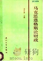 马克思恩格斯论财政 1988 PDF电子版封面 7561500734 邓子基主编