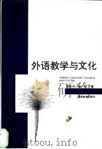 外语教学与文化   1997  PDF电子版封面  7535524451  胡文仲，高一虹著 