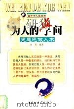 为人的学问 夹尾巴做人术 1999 PDF电子版封面 750471626X 刘芳编著