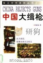 中国大缉枪 1998 PDF电子版封面 7538514813 杨佳富著