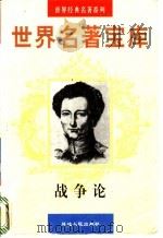 世界名著宝库 第25卷 战争论 上、下 PDF电子版封面 7805999813 (德)克劳塞维茨著;张啸译