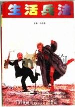 生活兵法 1997 PDF电子版封面 7216020839 马轶影主编