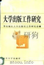 大学出版工作研究 1988 PDF电子版封面 7309001648 华东地区大学出版社工作研究会编