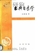 古典目录学 1991 PDF电子版封面 7101007201 来新夏著