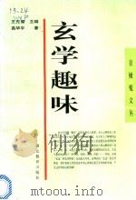 玄学趣味 1997 PDF电子版封面 7535121705 高华平著