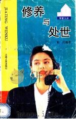 修养与处世 1992 PDF电子版封面 7210009329 如江编著