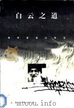 白云之道（1998 PDF版）