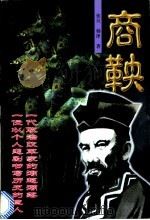 商鞅   1998  PDF电子版封面  7204043790  张旦，杨泽编著 