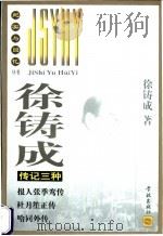 徐铸成传记三种 1999 PDF电子版封面 7806166327 徐铸成著;萧关鸿,曹维劲主编