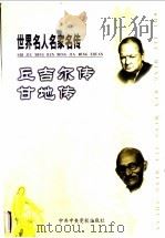世界名人名家名传  19  丘吉尔传  甘地传（ PDF版）