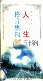 人生格言集锦 1991 PDF电子版封面 7539505486 晓林,明山编