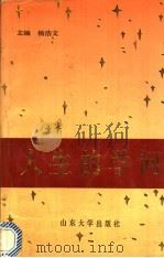 人生的学问 1989 PDF电子版封面 7563702538 杨浩文主编