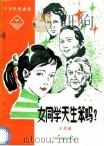 女同学天生笨吗? 1983 PDF电子版封面 R7056·80 王有盛著