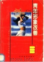 青年形象改善   1991  PDF电子版封面  7810330616  蛙依凡等著 