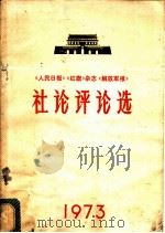 1973年《人民日报》《红旗》杂志《解放军报》社论评论选（1974 PDF版）