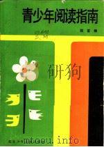 青少年阅读指南 1986 PDF电子版封面 7325·96 狄枚编写