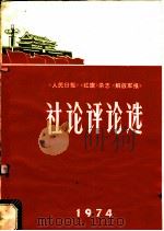 1974年《人民日报》《红旗》杂志《解放军报》社论评论选（1975 PDF版）