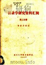目录学研究资料汇辑  第3分册  书目方法论（1983 PDF版）