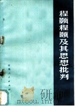 程颢程颐及其思想批判（1974 PDF版）