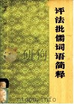 评法批儒词语简释 1975 PDF电子版封面 9017·750 北京师范学院中文系,新华词典编纂组编写