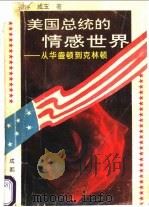 美国总统的情感世界 从华盛顿到克林顿 1993 PDF电子版封面 7805756343 张序,成玉著