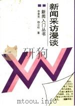 新闻采访漫谈 1990 PDF电子版封面 7501106002 李景亮,杨全玲著