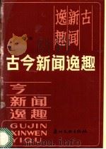 古今新闻逸趣（1987 PDF版）