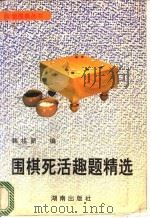 围棋死活趣题精选   1995  PDF电子版封面  754380980X  韩祖新编 
