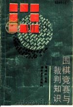 围棋竞赛与裁判知识 1992 PDF电子版封面 7540408715 周锡鹏编著