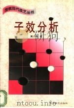 子效分析   1997  PDF电子版封面  780548550X  黄小牧著 
