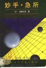 妙手·急所   1992  PDF电子版封面  7810035959  （日）加藤正夫著；金涛，冯荣编译 