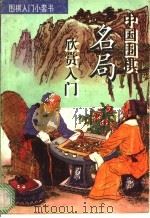 中国围棋名局欣赏入门 1993 PDF电子版封面 7543804883 许向阳,宋达编著