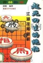 起死回生的绝招 江湖排局破解 1997 PDF电子版封面 7537126852 晓麓编著