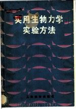 实用生物力学实验方法 1983 PDF电子版封面 7015·2144 (苏)И.М.科兹洛夫编;吴忠贯译