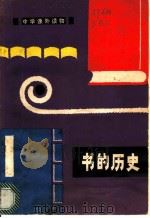 书的历史 1979 PDF电子版封面 7099·8974 孙宝林,唐乃兴编写