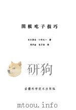 围棋吃子技巧 1987 PDF电子版封面 7533700716 (日)小林光一著;刘开会,宋子彬译