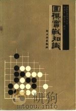 围棋实战知识 1988 PDF电子版封面 7501900558 翟燕生,韩卫宏编译