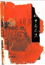 象棋中局杀法 1986 PDF电子版封面 7015·2457 钱俊编著