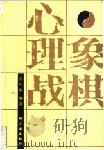 象棋心理战 1988 PDF电子版封面 7501902291 张庆敏编著