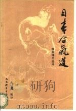 日本合气道   1993  PDF电子版封面  7500908156  （日）植芝吉祥丸著；袁镇澜编译 
