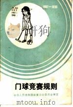 门球竞赛规则 1987-1990 1988 PDF电子版封面 7500900899 中华人民共和国体育运动委员会审定