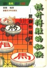 棋开得胜的秘诀 象棋布局战术 1997 PDF电子版封面 7537126852 晓麓编著