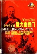 魅力金拱门 麦当劳王国 1998 PDF电子版封面 7805219494 刘小萱,方晓编著