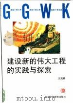 建设新的伟大工程的实践与探索 1997 PDF电子版封面 7503515546 王茂林著