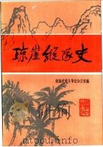 琼崖纵队史 1986 PDF电子版封面 11111·215 琼崖武装斗争史办公室编