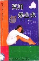 实用美生术 1992 PDF电子版封面 7210009035 曹伟民,曲昀编著