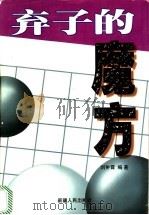 弃子的魔方 1998 PDF电子版封面 7228048237 刘翀霄编著