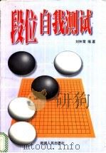 段位自我测试 1998 PDF电子版封面 7228048210 刘翀霄编著